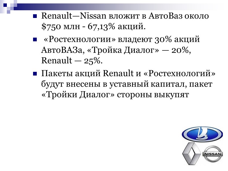 Renault—Nissan вложит в АвтоВаз около $750 млн - 67,13% акций.   «Ростехнологии» владеют